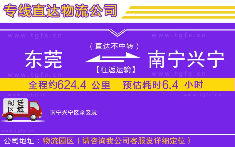 東莞到南寧興寧區(qū)物流公司