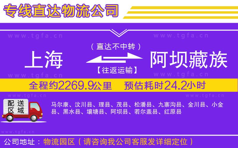 上海到阿壩藏族羌族自治州物流專線