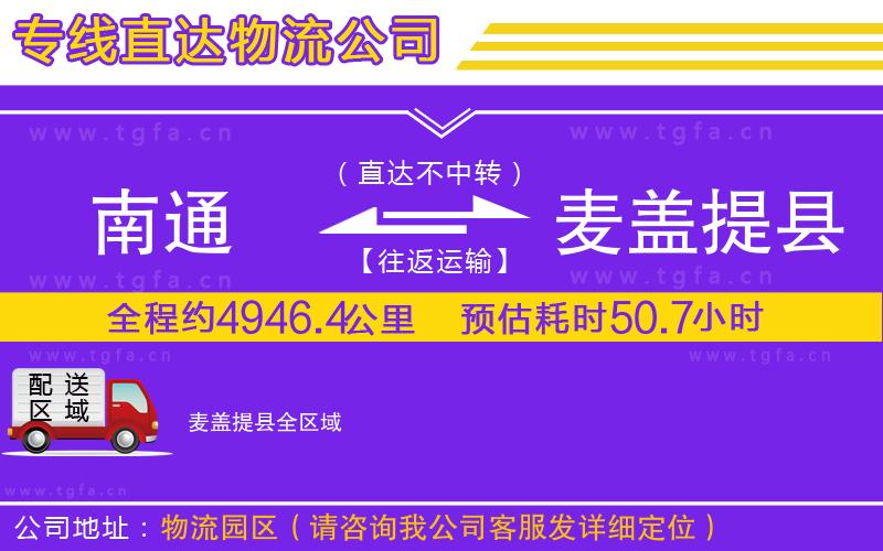 南通到麥蓋提縣物流專線