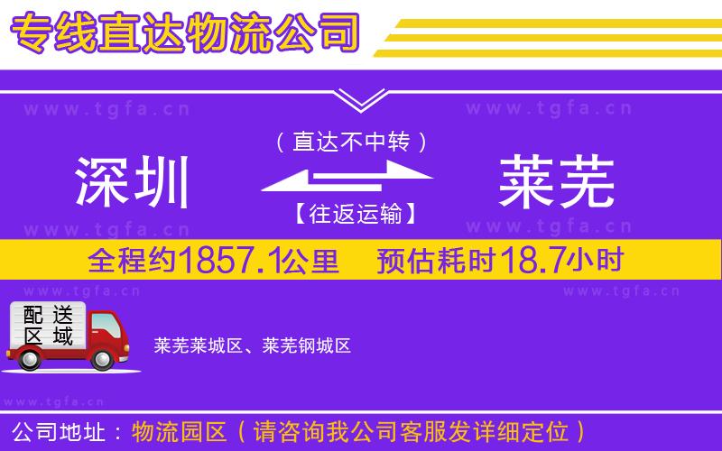 深圳到萊蕪物流公司