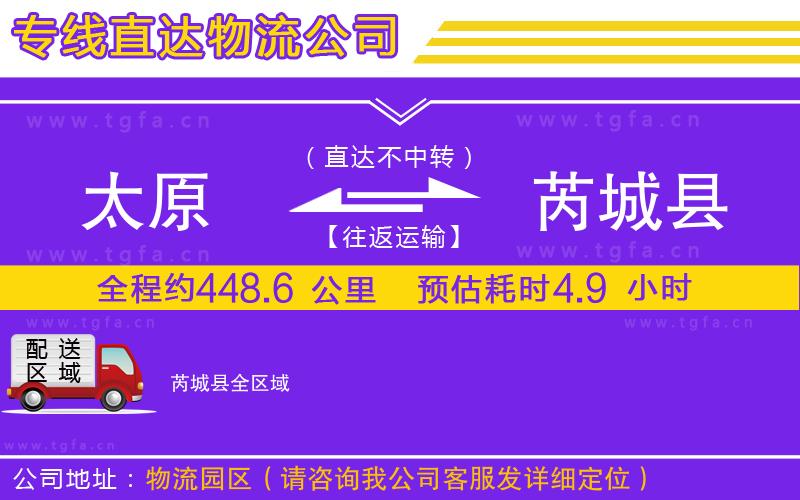 太原到芮城縣物流專線