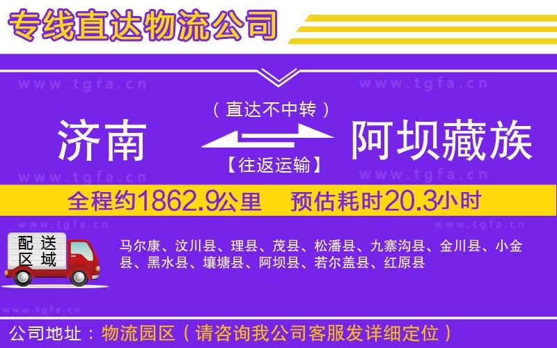 濟南到阿壩藏族羌族自治州物流專線