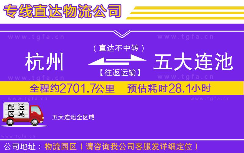 杭州到五大連池物流專(zhuān)線(xiàn)