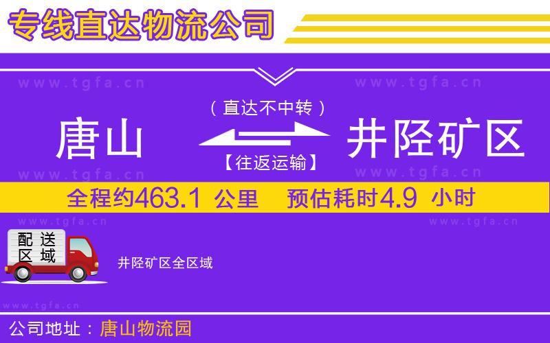 唐山到井陘礦區(qū)物流專線