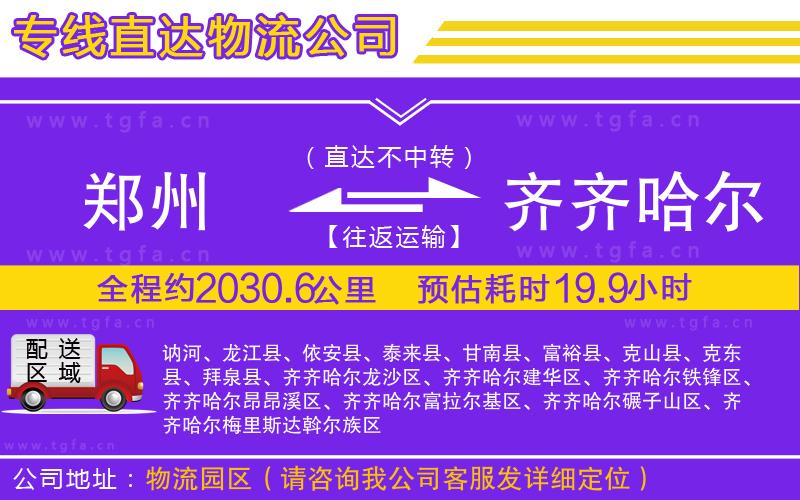 鄭州到齊齊哈爾物流專線