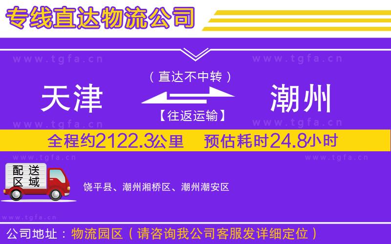 天津到潮州物流專線