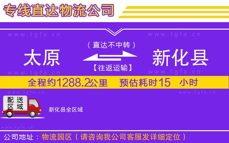 太原到新化縣物流公司