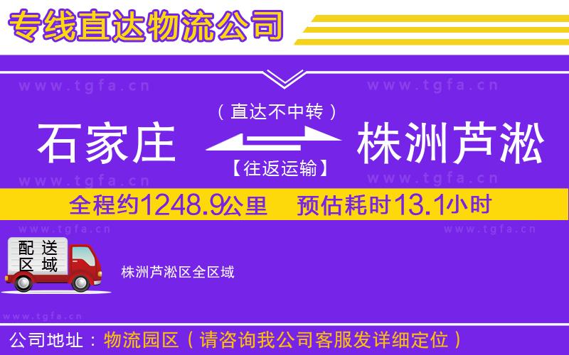 石家莊到株洲蘆淞區(qū)物流專(zhuān)線(xiàn)