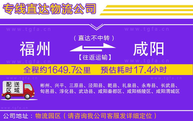 福州到咸陽物流公司