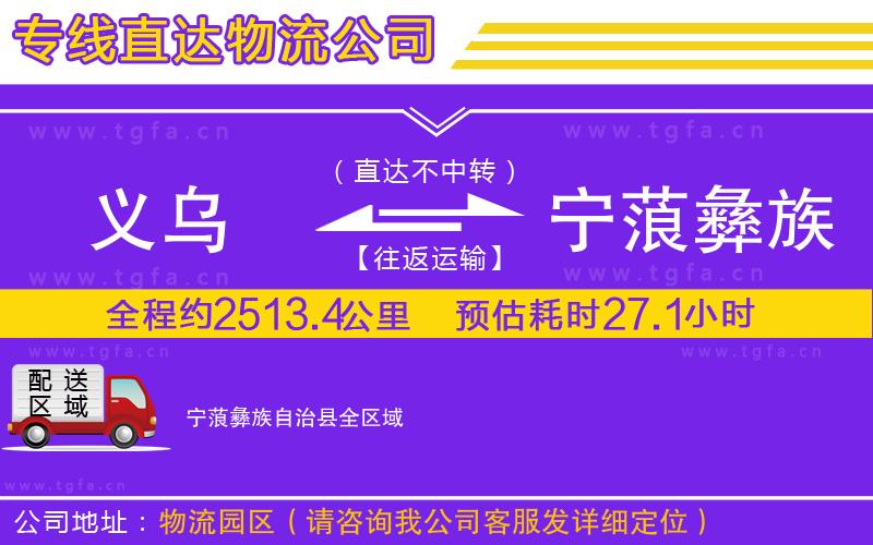 義烏到寧蒗彝族自治縣物流公司