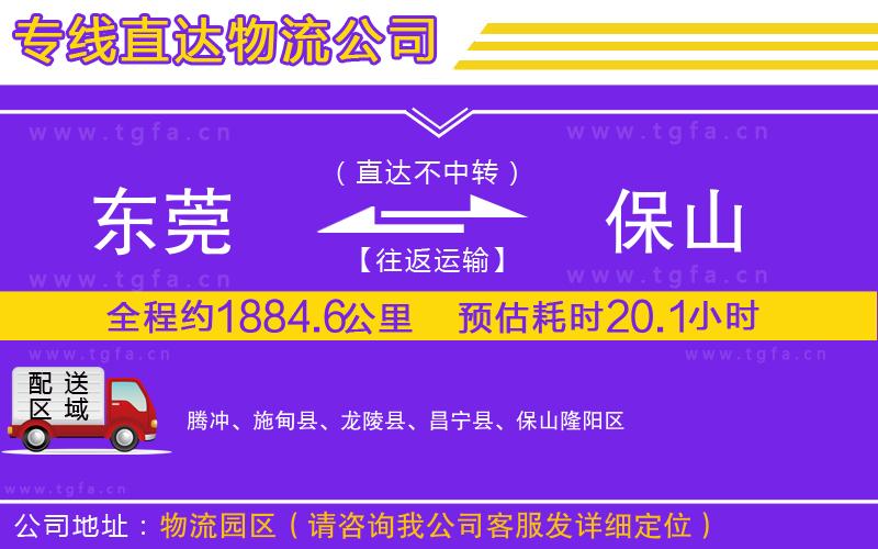 東莞到保山物流公司