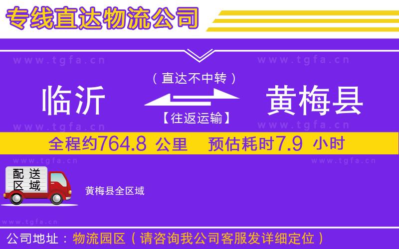 臨沂到黃梅縣物流公司