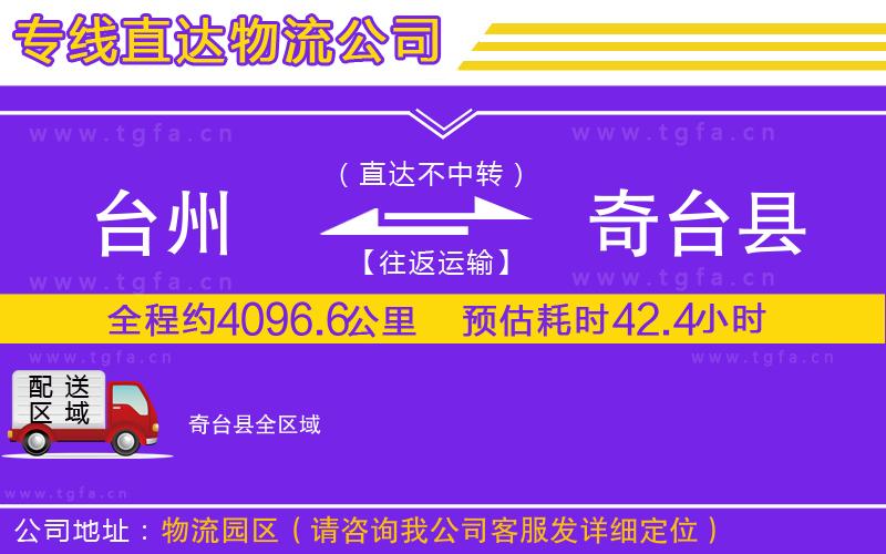 臺(tái)州到奇臺(tái)縣物流公司