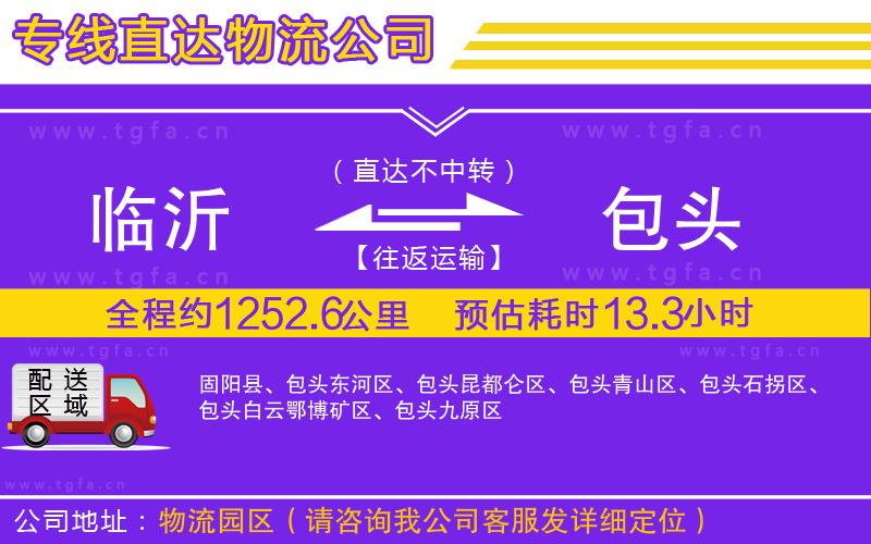 臨沂到包頭物流公司