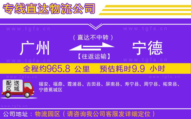 廣州到寧德物流公司