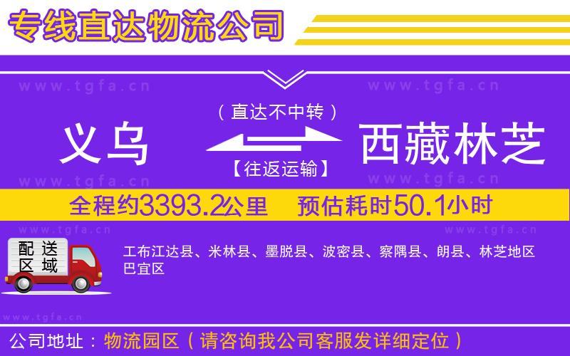 義烏到西藏林芝地區(qū)物流公司