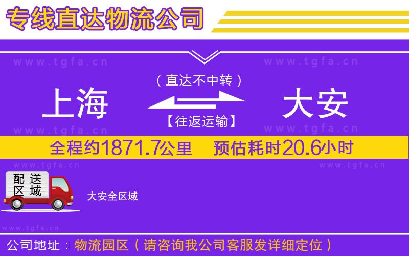 上海到大安物流公司