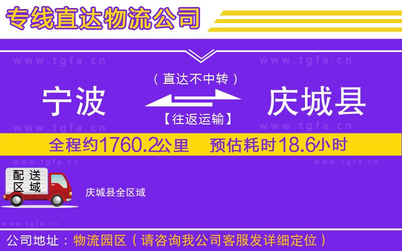 寧波到慶城縣物流公司