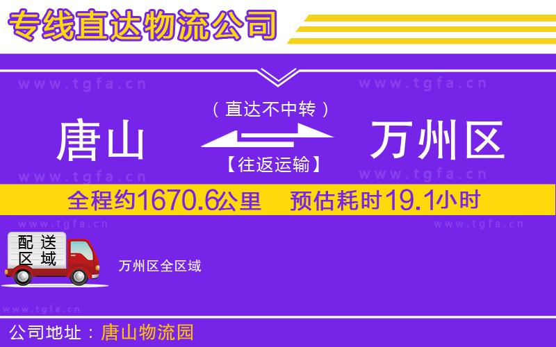 唐山到萬州區(qū)貨運(yùn)公司