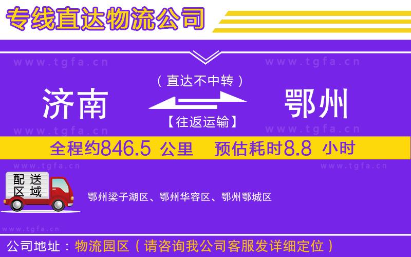 濟南到鄂州物流公司