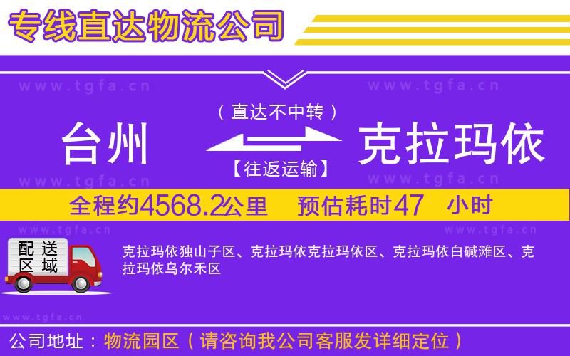 臺(tái)州到克拉瑪依物流公司