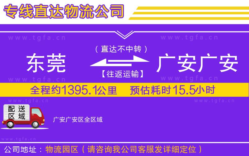 東莞到廣安廣安區(qū)物流專線