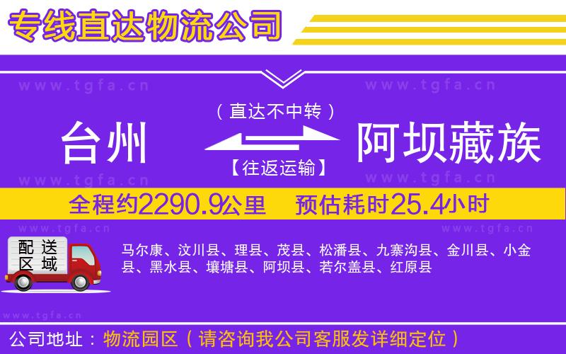 臺州到阿壩藏族羌族自治州物流公司