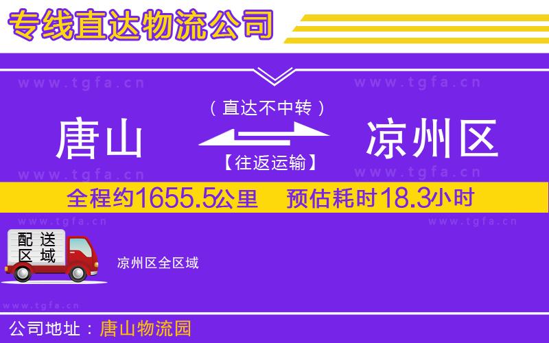 唐山到?jīng)鲋輩^(qū)物流公司