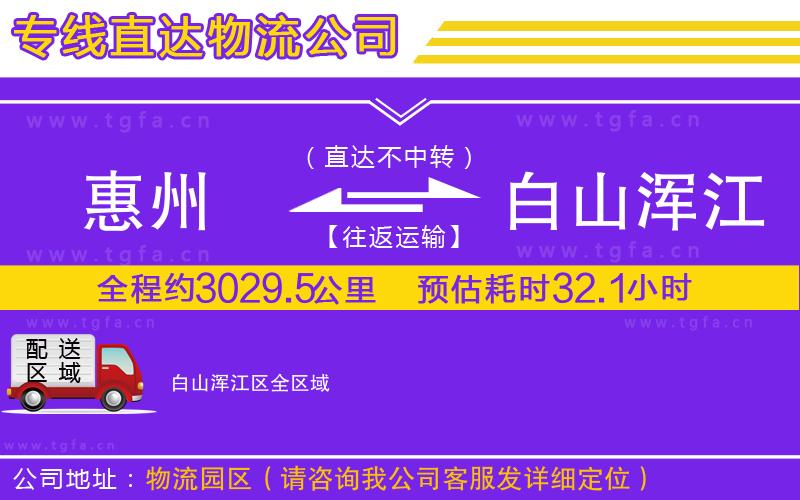 惠州到白山渾江區(qū)物流專線