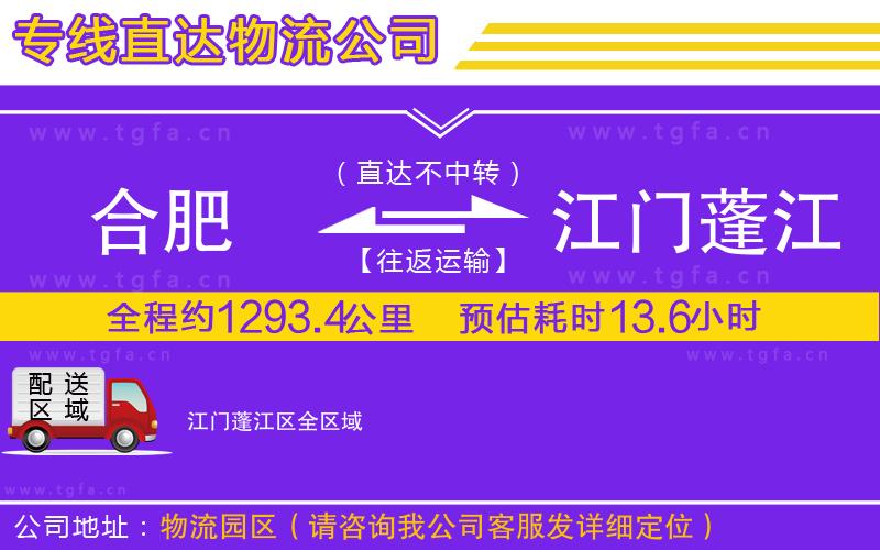 合肥到江門蓬江區(qū)物流公司