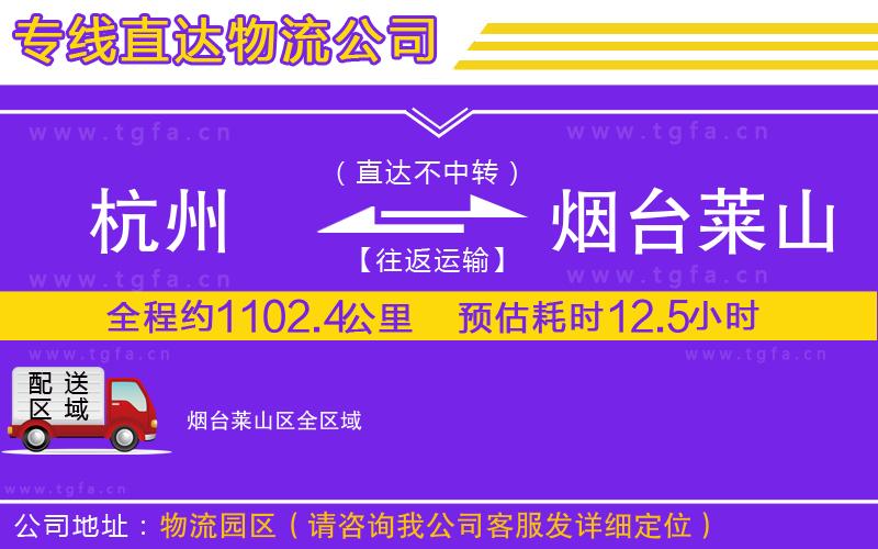 杭州到煙臺(tái)萊山區(qū)物流公司