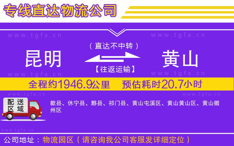 昆明到黃山物流公司