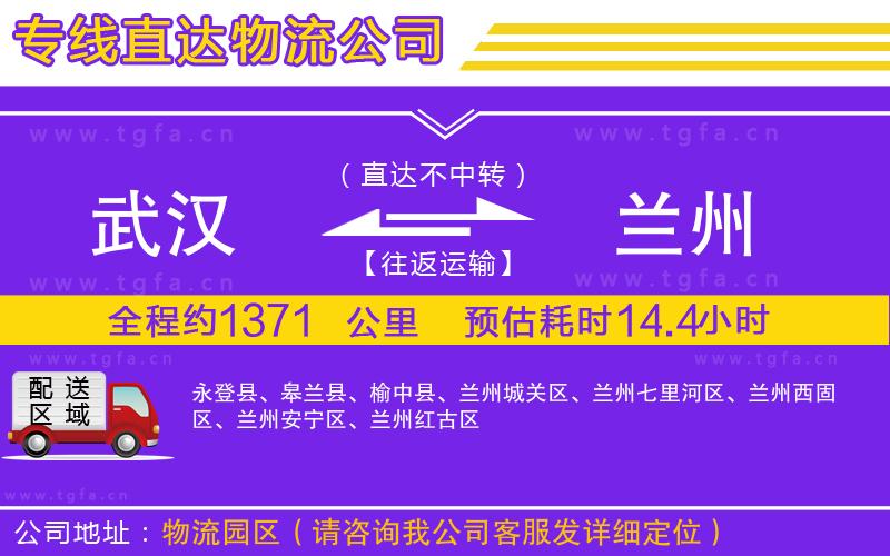 武漢到蘭州物流公司