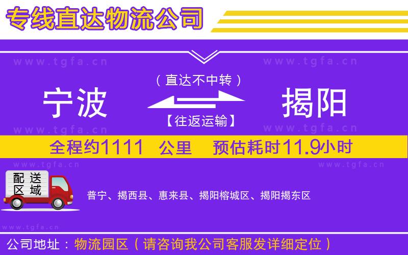 寧波到揭陽(yáng)物流公司