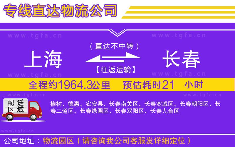 上海到長(zhǎng)春物流專(zhuān)線(xiàn)