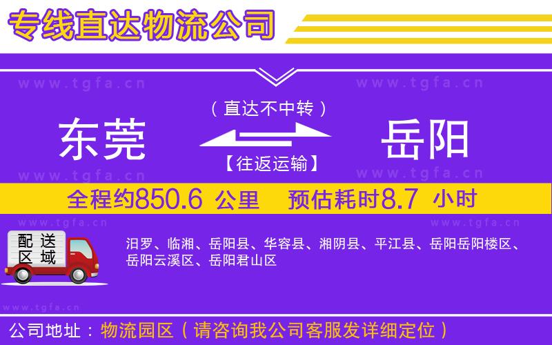 東莞到岳陽物流專線