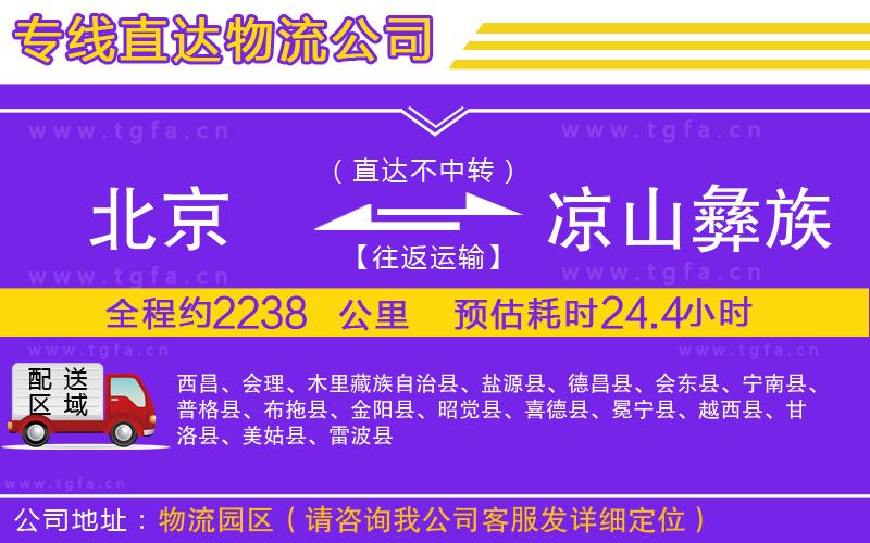 北京到涼山彝族自治州物流專線