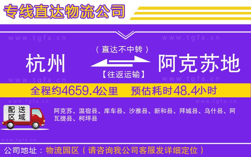 杭州到阿克蘇地區(qū)物流公司