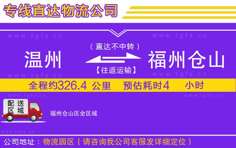 溫州到福州倉(cāng)山區(qū)物流專(zhuān)線