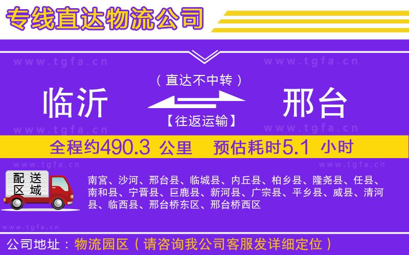 臨沂到邢臺物流公司