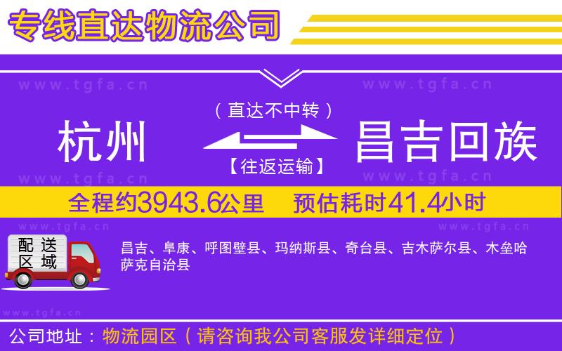 杭州到昌吉回族自治州物流專線