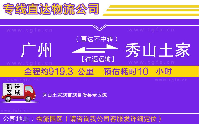 廣州到秀山土家族苗族自治縣物流公司