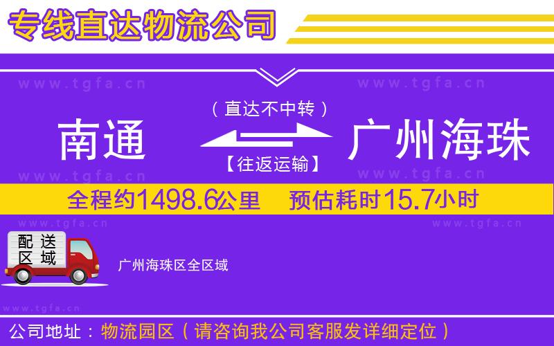 南通到廣州海珠區(qū)物流專線