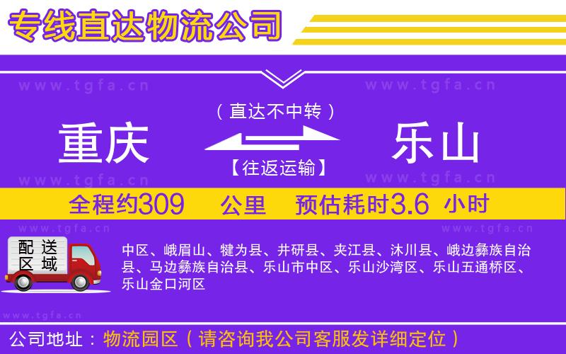 重慶到樂山物流公司