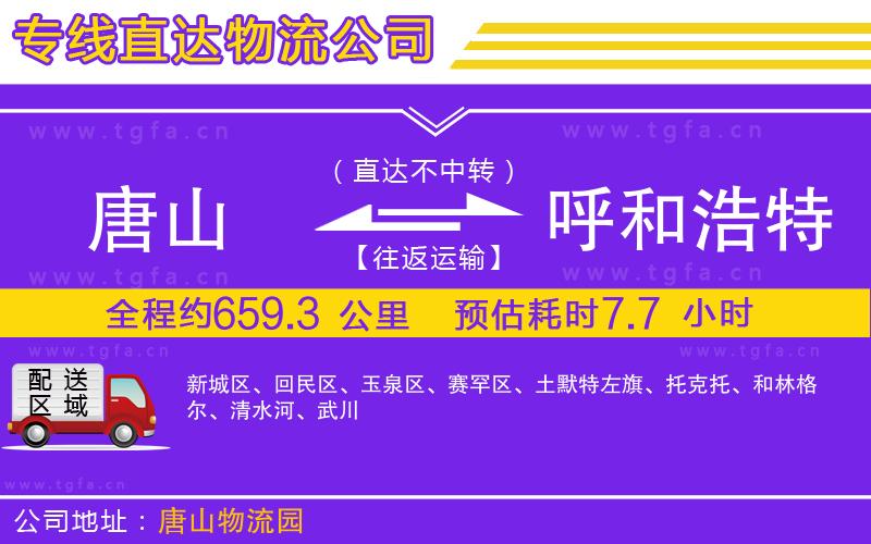 唐山到呼和浩特貨運公司