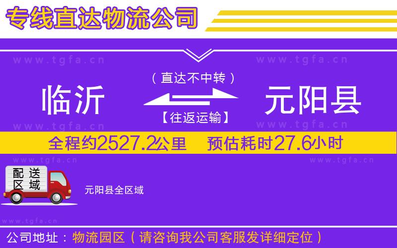 臨沂到元陽(yáng)縣物流公司