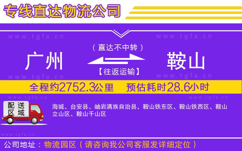 廣州到鞍山物流公司