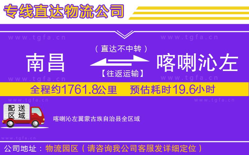 南昌到喀喇沁左翼蒙古族自治縣物流專(zhuān)線(xiàn)