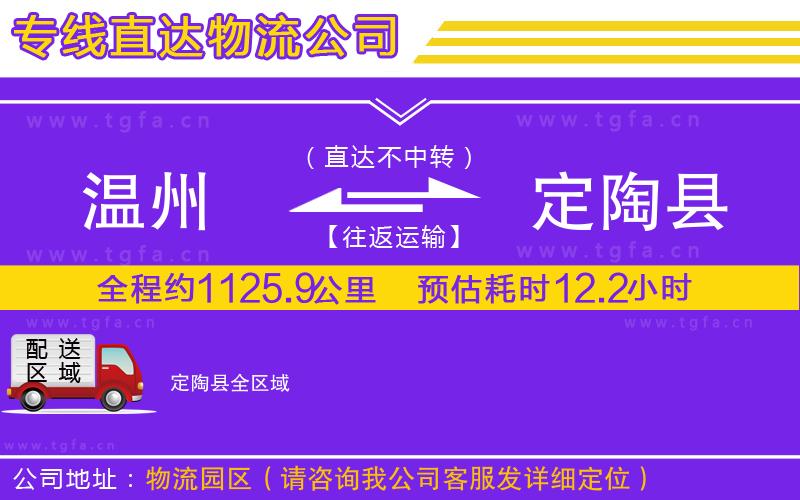 溫州到定陶縣物流公司