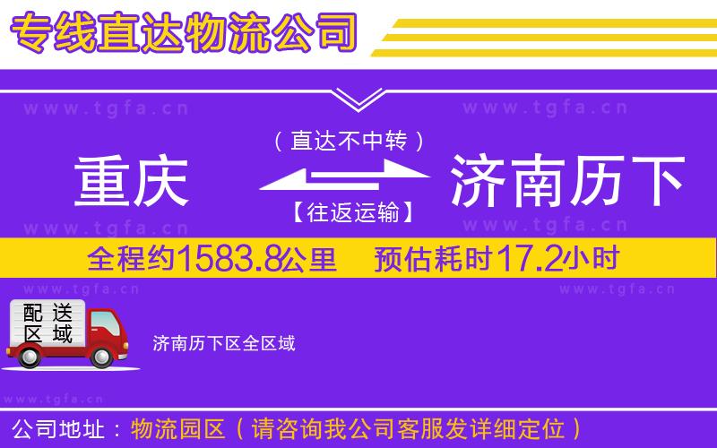重慶到濟(jì)南歷下區(qū)物流公司